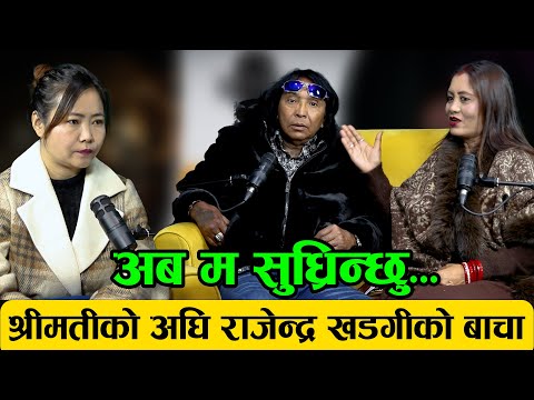 अब म सुध्रिन्छु... श्रीमतीको अघि राजेन्द्र खडगीको बाचा Rajendra Khadgi & Rabina Khadgi || Yatra- 188