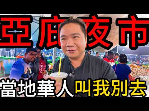 那裡的食物你要小心,當地華人提醒他們很少去那邊丨台灣youtuber還沒介紹過的亞庇最道地的夜市丨深度體驗最道地夜市小吃丨亞庇菲律賓夜市 Kota Kinabalu Night Market