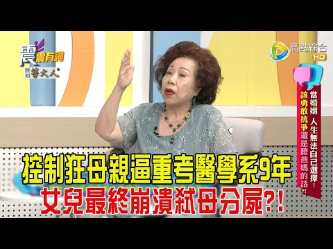 震震有詞-當婚姻、人生無法自己選擇!該勇敢抗爭還是聽爸媽的話?!-2024/11/12完整版