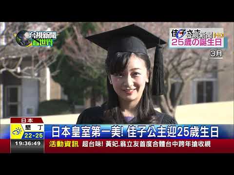 日本皇室第一美!佳子公主迎25歲生日