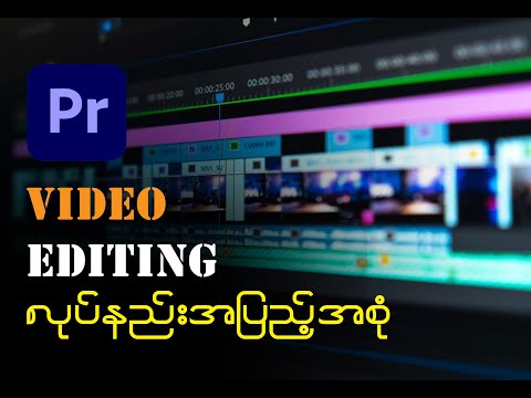 how to Premiere pro video editing premiere pro အသုံးပြုနည်း အပြည့်အစုံ
