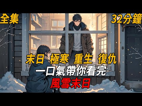 末日來臨,極寒降臨,全球陷入恐慌。懷孕五個月時,家中拆遷,老公威脅我要回家要錢。然而他因貪欲忽視危險,遭失控貨車撞飛。當他躺在血泊中求我救命時,我冷笑不語#重生#末世#末日#殭屍#小說