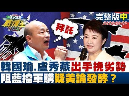 【完整版中集】韓國瑜、盧秀燕接連出手挽劣勢 阻藍擋軍購「疑美論」發酵?20260228|#高嘉瑜 #張志豪 #江岷欽 #王鴻薇 #游淑慧 #李柏毅