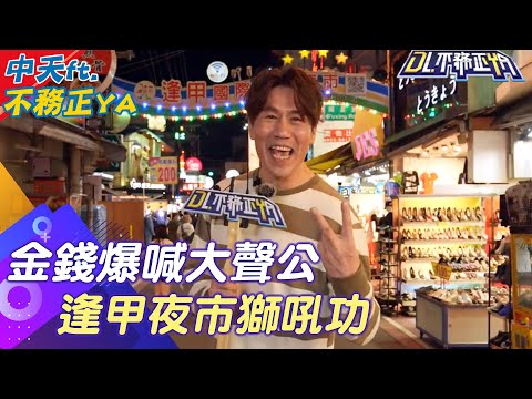 姑丈羅時豐突擊逢甲夜市! "攤商真情告白"笑中帶淚暖心街訪 @中天新聞CtiNews @2024-r3n