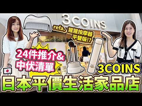 日本平價生活家品店3COINS(300Yen店)24件推介&中伏清單|Refa、猩猩按摩器平替版?!|美妝、廚房、收納、晾衣用品推介| 日本菇菇菇