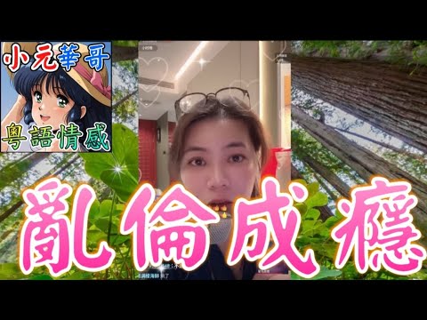 妹妹專食姐夫搞大肚!🔥搶姐夫搞出人命車禍🤯阿媽逼大女割腎救偷食妹😡#小元姐姐 #滾動留言版 #小元最新直播 #廣東話 #粵語情感 9 24 NI AB GU