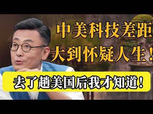 去了趟美國才知道,中美的科技實力差距大到懷疑人生!#圆桌派 #许子东 #马家辉 #梁文道 #锵锵行天下 #观复嘟嘟 #马未都