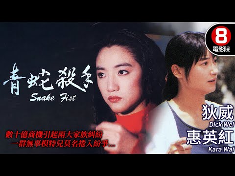惠英紅 冷血女殺手 動作港產電影|青蛇殺手 (Snake Fist)|惠英紅|狄威|巍子|粵語中字+ENG|8號電影院 HK Movie|香港電影01|1993