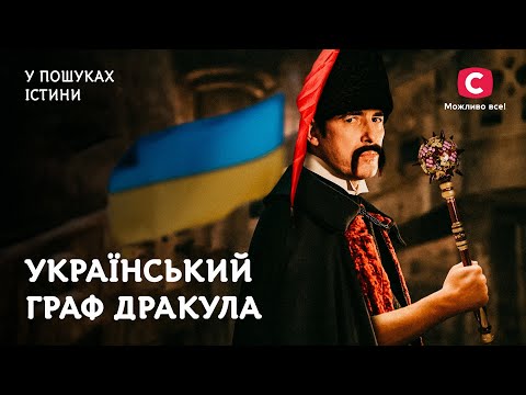 Український граф Дракула. Вигадка чи реальність? | У пошуках істини | Загадкова історія України