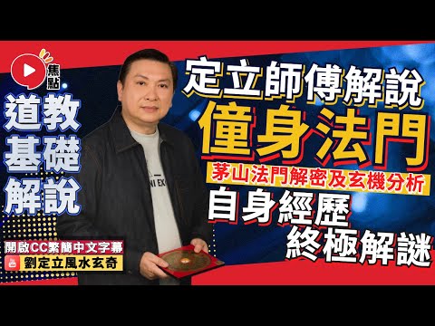 定立師傅詳細解說茅山法科之中「僮身」法門的精彩自身經歷和當中的分析! #僮身 #禪心 #觀賢靜舍 #茅山 #茅山觀音白蓮教《劉定立風水玄奇》 EP26 20230408A