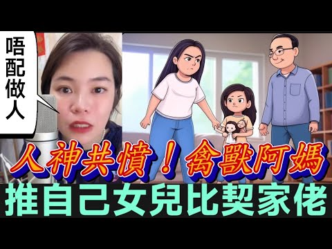 變態阿媽,送自己個女比契家佬😳 #小元姐姐 #廣東話 #小元情感分享 #小圓感情分享 5 7 NI A