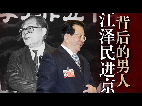 【江泽民进京始末】「六四」前就被定为总书记?为何只带曾庆红?与汪道涵有何渊源?邓小平|赵紫阳|温家宝