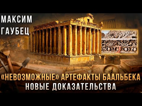 Максим Гаубец | «Невозможные» артефакты Баальбека: новые доказательства