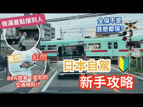 【日本自駕新手攻略】99%旅客必定犯的錯誤 ︳全保不是真全保? ︳十字路口左轉右轉危機四伏 #自駕遊 #日本自駕遊 #福岡自駕遊