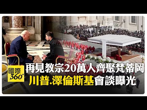 告別"人民的教宗方濟各"!首見"中文禱詞"為教宗祈禱! 20萬人梵蒂岡送最後一程 場邊川普澤倫斯基面對面 【國際360】20250426@全球大視野Global_Vision