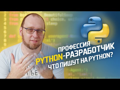 Что пишут на Python? ПЛЮСЫ и МИНУСЫ Python
