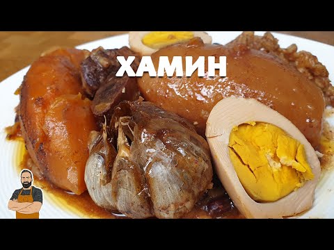 Хамин или чолнт.🍲 Идеальное зимнее блюдо❄