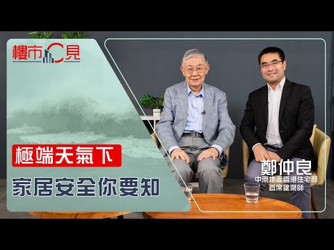 樓市C見|極端天氣下 家居安全你要知