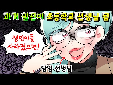 (사이다툰) 일진이 커서 초등학교선생님이 되자 벌어진 역대급 최후 ㅋㅋㅋ /영상툰/썰툰/MOAㅏ보기/