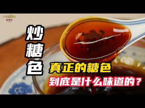 【炒糖色教程】如何炒出微苦微甜的正宗糖色,國宴大師揭秘傳統炒糖色方法 | 老隱記