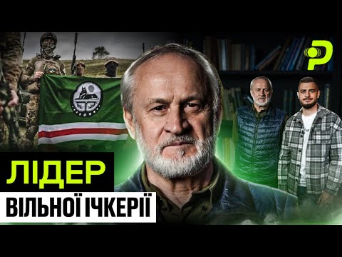 ЗАКАЄВ: СЛОВА ДУДАЄВА ПРО УКРАЇНУ/ХВОРОБА КАДИРОВА/КОЛИ ПОВСТАНЕ ЧЕЧНЯ?