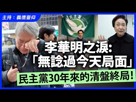 李華明之淚:「無諗過今天局面」民主黨30年來的清盤終局!