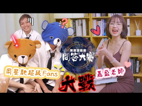 【周星馳忠極Fans VS 嘉盈老師】無厘頭喜劇問答大賽 - FHProduction最有營養節目