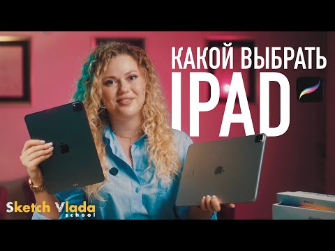 Какой выбрать IPad и Apple Pencil PRO | Пленка для IPad | sketch vlada
