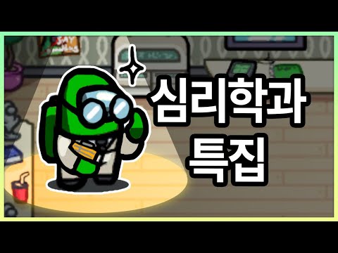 심리학전공끼리 어몽어스를 하면 어떻게 될까? - 어몽어스 일반인특집