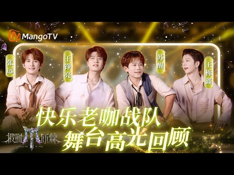 【披荆斩棘2025·高光回顾】快乐老咖战队:“兄弟本色”舞台纪 快乐老咖的从容碾压!苏醒 张远 王栎鑫 王铮亮的音乐老友记 | Call Me By Fire 2025|MangoTV