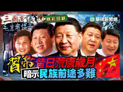 習帝昔日荒唐歲月|暗示民族前途多難|#袁紅冰 #矢板明夫 #黃澎孝|@華視三國演議|精彩回顧