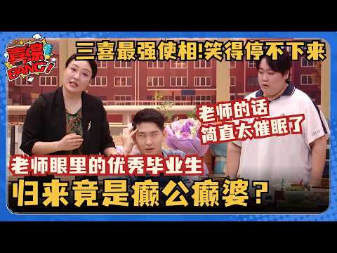 三喜半决赛炸裂高分小品!毕业生回校一个比一个癫?闫佩伦三喜最强使相全场笑趴了!#八十一难 #越狱的夏天 #刘旸 #二喜 #一年一度喜剧大赛 #喜人奇妙夜 #贾冰 #再见老师