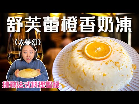 雲朵般夢幻の「法式橙香奶凍」一上桌全場秒殺!挑戰法式料理聖經EP.17|桑潔魚
