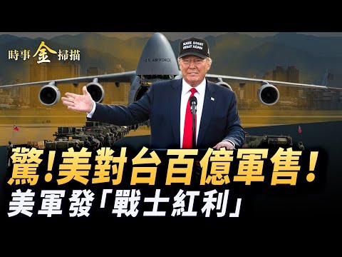 美對台百億美元最大軍售 台灣國軍突變平頭哥;攻擊無人機如地獄火 專打中共艦隊;史無前例川普發「戰士紅利」 驚喜145萬美軍士兵。| #時事金掃描 #金然