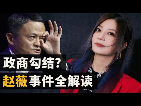 “勾结”阿里?赵薇被封谜团重重。深挖赵薇秘史|颜值?心机?运气?赵薇凭什么上位又为何瞬间消失?
