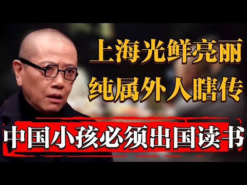 陳丹青:光鮮亮麗的上海才是真正的髒亂差!爲什麽我說中國小孩一定要出國讀書#纪实 #时间 #經濟 #窦文涛 #历史 #圆桌派 #文化 #聊天 #川普 #中美关系 #推薦 #熱門