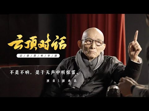 专访游本昌:90岁高龄成就又一个经典!探寻游本昌的戏剧人生,走进王家卫《繁花》背后的故事 | 故事会 Story Hour
