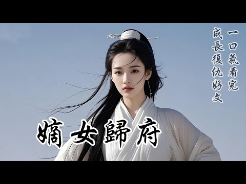 【嫡女歸府】繼母教唆弟弟妹妹排斥我。可我回府之後,弟弟發憤圖強用功讀書,妹妹德才兼備嫁得良人。後來,再有人要趕我走,繼母拿著菜刀追出二裏地