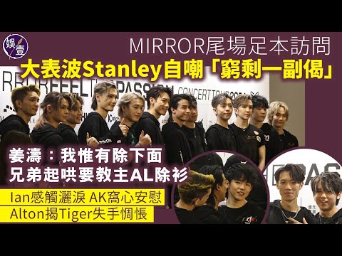 MIRROR演唱會尾場足本訪問丨大表波Stanley自嘲「窮剩一副偈」姜濤:我惟有除下面丨兄弟起哄要教主AL除衫丨Ian感觸灑淚 AK窩心安慰丨Alton揭Tiger失手惆悵丨 #mirror #娛壹
