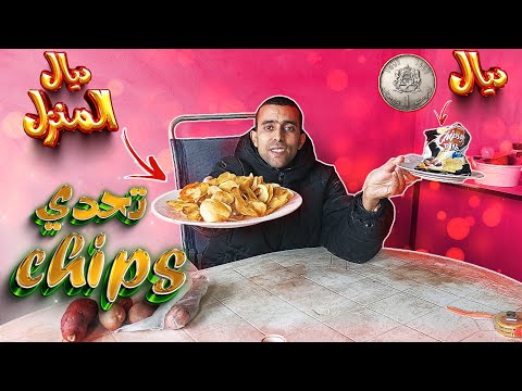 تحدي الشيبس 😋 في المنزل و برنامج الرجل الحديدي 💪 دوش ب الماء البارد