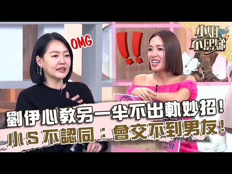 劉伊心教另一半不出軌小妙招?小S不認同:會交不到男友!【#小姐不熙娣】20240321 EP521 Part3 張宇 Marco
