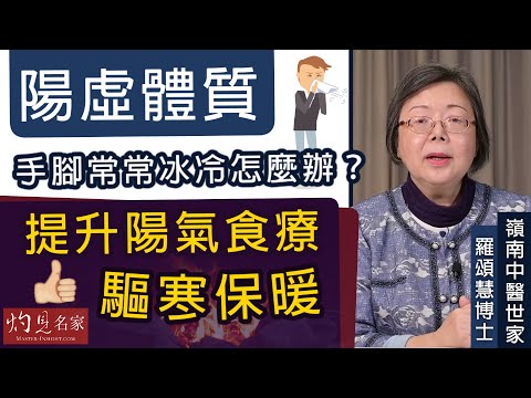 嶺南中醫世家羅頌慧博士:陽虛體質手腳常常冰冷怎麼辦? 提升陽氣食療驅寒保暖《大醫精誠》(2022-02-05)