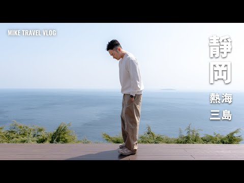 【東京一靜岡 Open-Jaw】熱海・沼津・富士山|人氣 × 小眾景點之旅|熱海布甸・藝妓茶屋係焦點 #mikeyuen #富士山 #靜岡 #hkexpress #東京自由行 #熱海