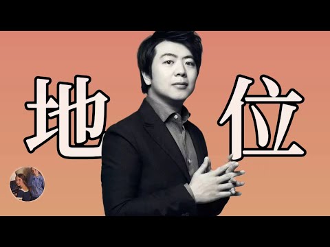 郎朗在鋼琴界究竟是什麼地位?