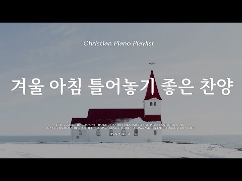 Playlist | 겨울 아침에 틀어놓기 좋은 잔잔한 찬양 | 피아노 찬양 모음 | Relaxing CCM & Hymn Piano