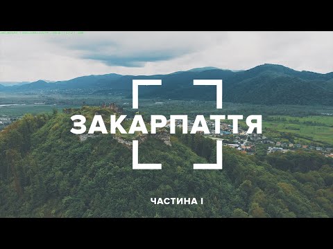 Transcarpathia. Buffaloes in the valley of daffodils, views of Khust Castle, Shayansk adit. Part 1