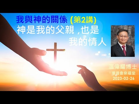 【 我與神的關係(第2講): 神是我的父親, 也是我的情人】 (廣東話) ~ 溫偉耀博士