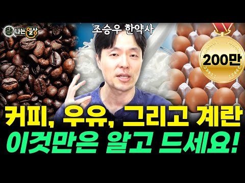 끝없는 3대 논란? '커피, 우유, 달걀' 때문에 몸을 망칩니다?(조승우 한약사) #조승우한약사 #커피 #커피 #우유 #달걀