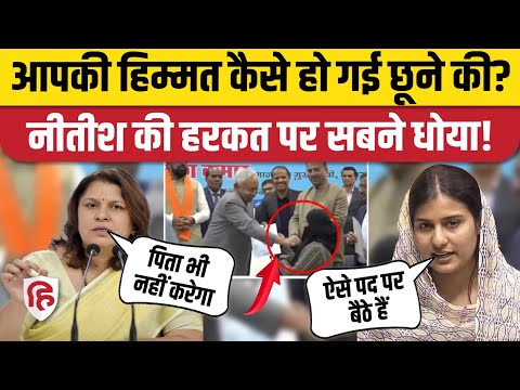 Nitish Kumar Hijab Vivad: नीतीश के हिजाब खींचने पर विपक्ष चढ़ बैठा | Supriya Shrinate | Iqra Hasan
