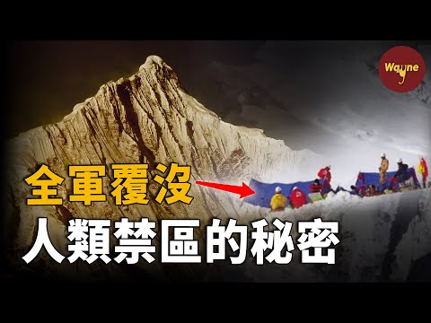 17名登山者為何全部一夜消失?只有6740米的雪山為何至今無人登頂?卡瓦格博峰的秘密 | Wayne調查
